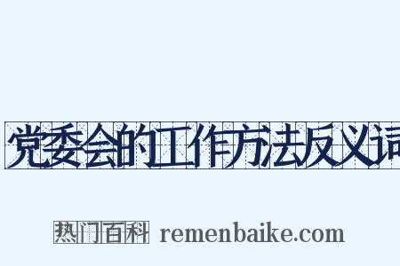 党委会的工作方法反义词是什么意思的图片